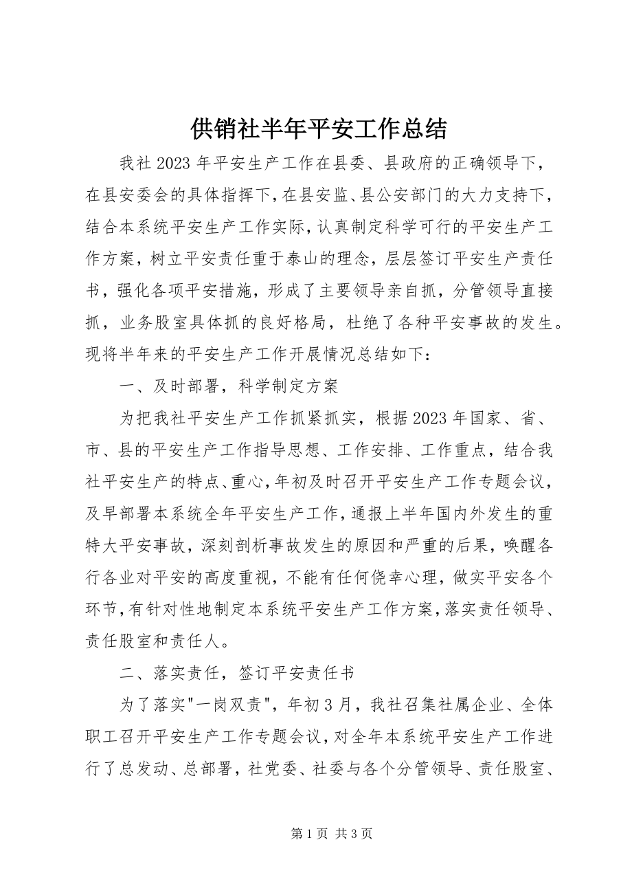 2023年供销社半年安全工作总结.docx_第1页