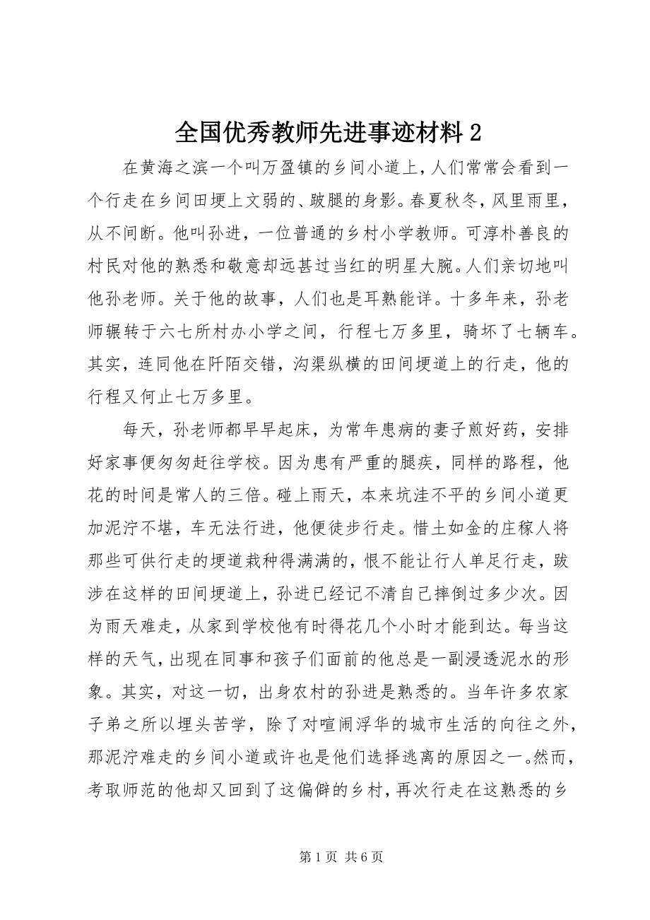 2023年全国优秀教师先进事迹材料2.docx_第1页