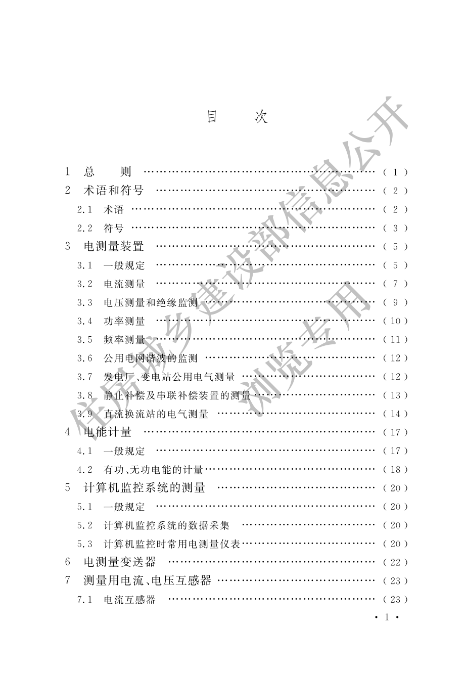 GB∕T 50063-2017 电力装置电测量仪表装置设计规范.pdf_第3页