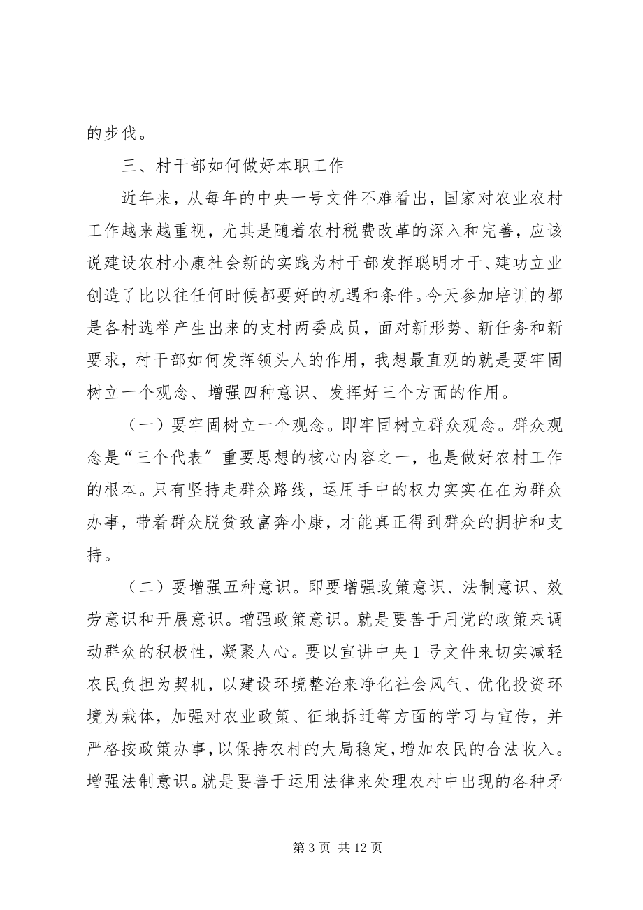 2023年在村级干部培训会上的致辞与在某村市委专题学习会上的致辞.docx_第3页