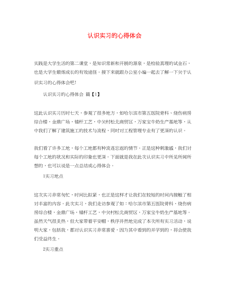 2023年认识实习的心得体会.docx_第1页