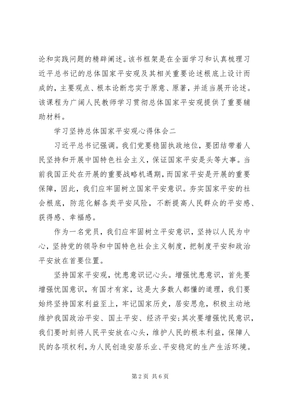 2023年学习《坚持总体国家安全观》心得体会.docx_第2页