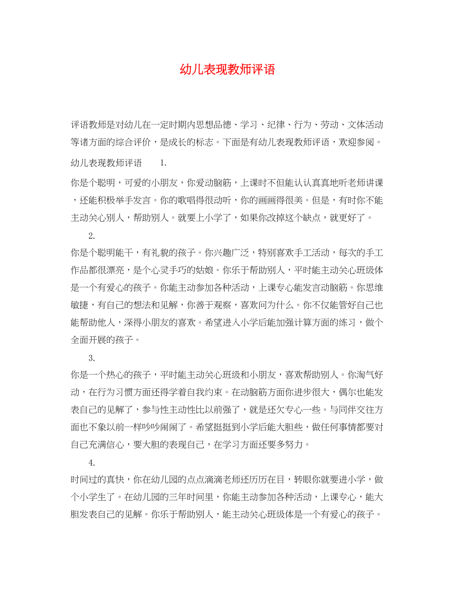 2023年幼儿表现教师评语.docx_第1页