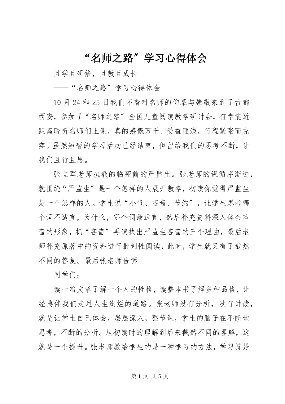 2023年名师之路学习心得体会.docx_第1页