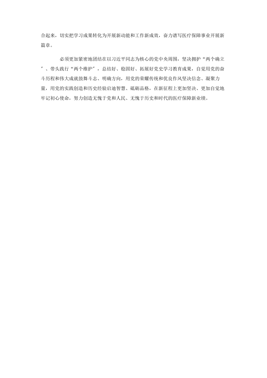 2023年医疗保障局党史学习教育总结大会讲话提纲.docx_第2页