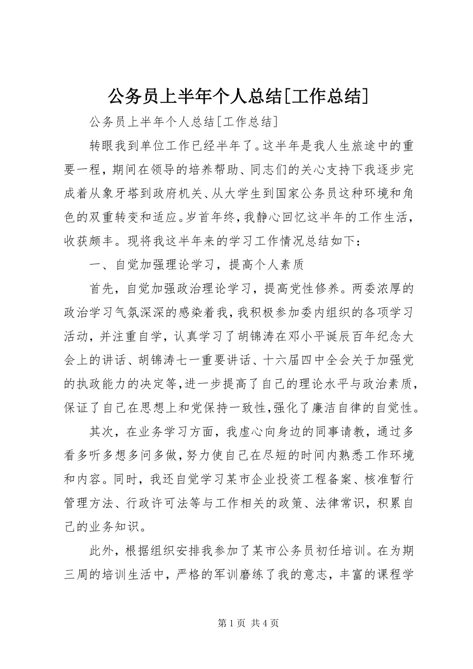 2023年公务员上半年个人总结工作总结.docx_第1页