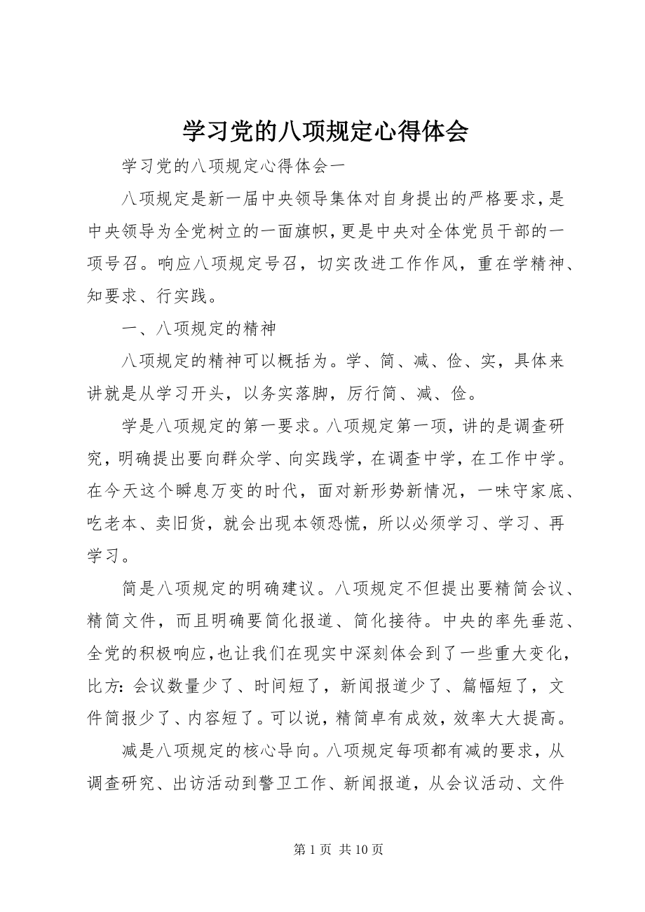 2023年学习党的八项规定心得体会.docx_第1页