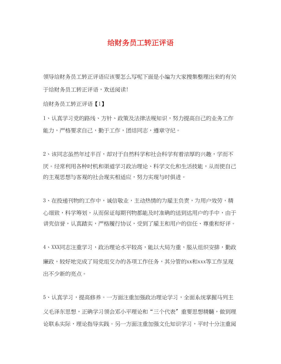 2023年给财务员工转正评语.docx_第1页