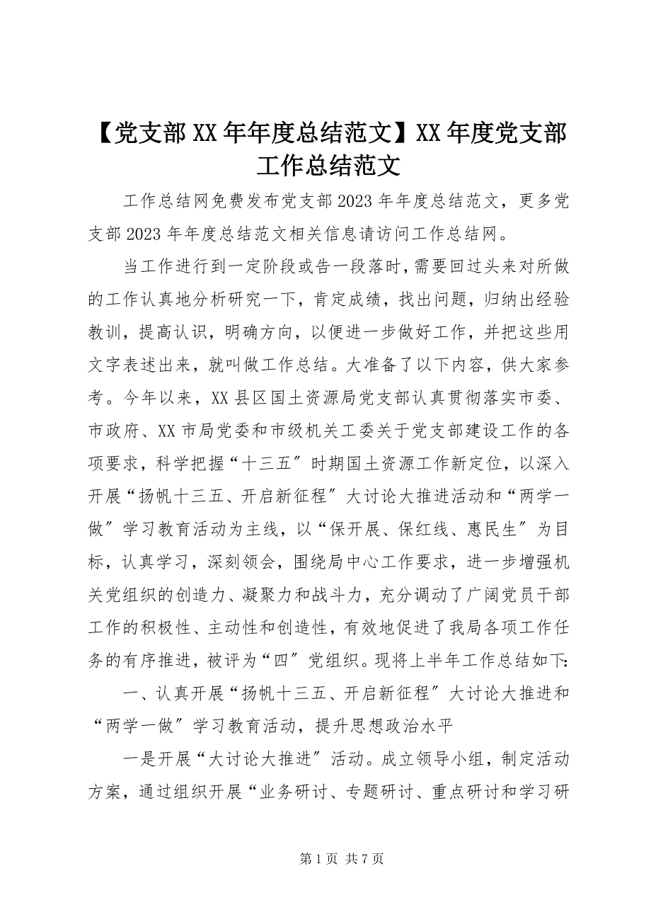 2023年党支部年度总结范文度党支部工作总结范文.docx_第1页