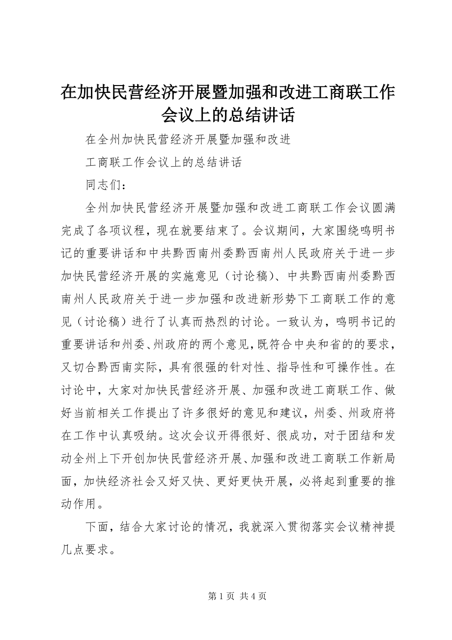 2023年在加快民营经济发展暨加强和改进工商联工作会议上的总结致辞.docx_第1页