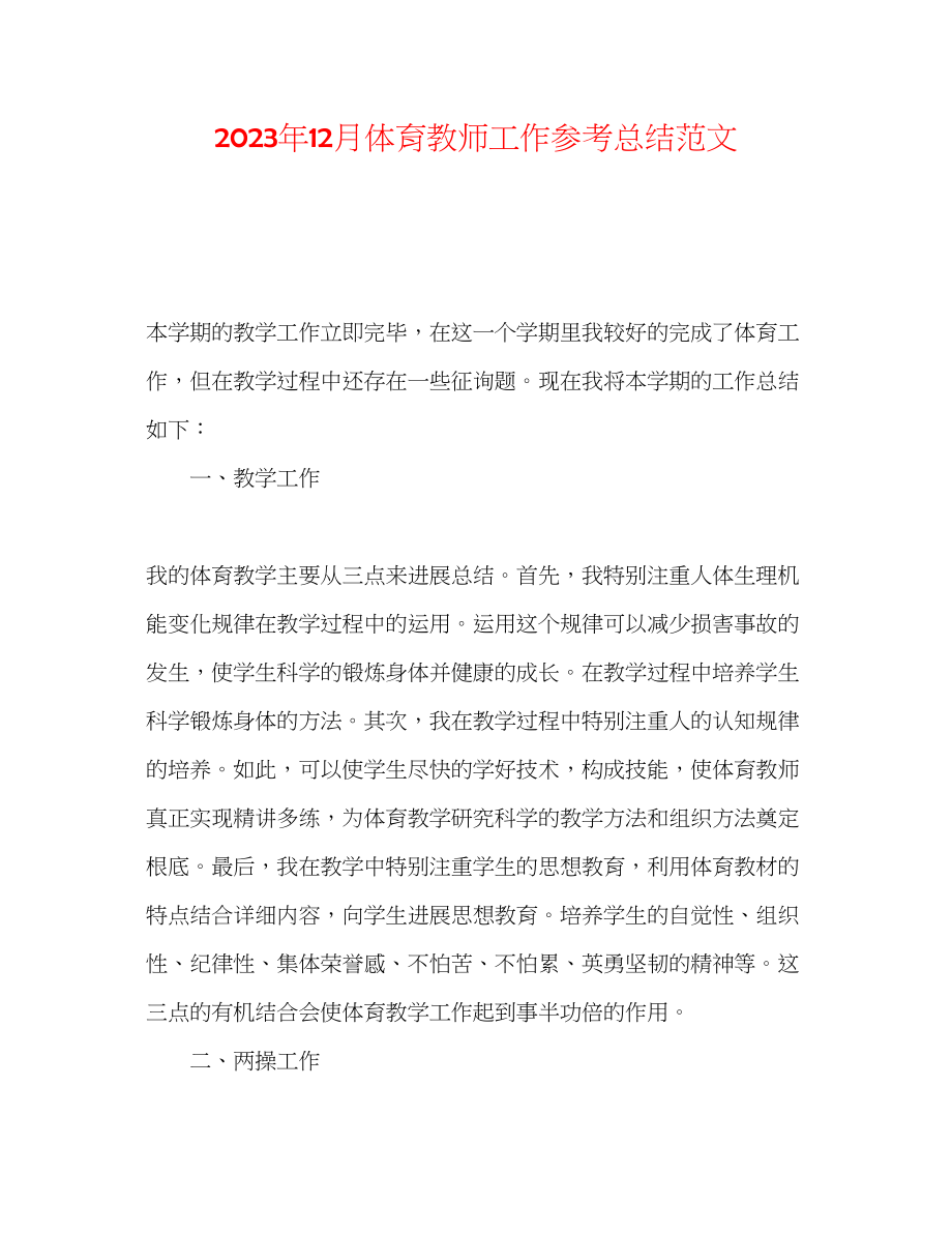 2023年12月体育教师工作总结范文.docx_第1页