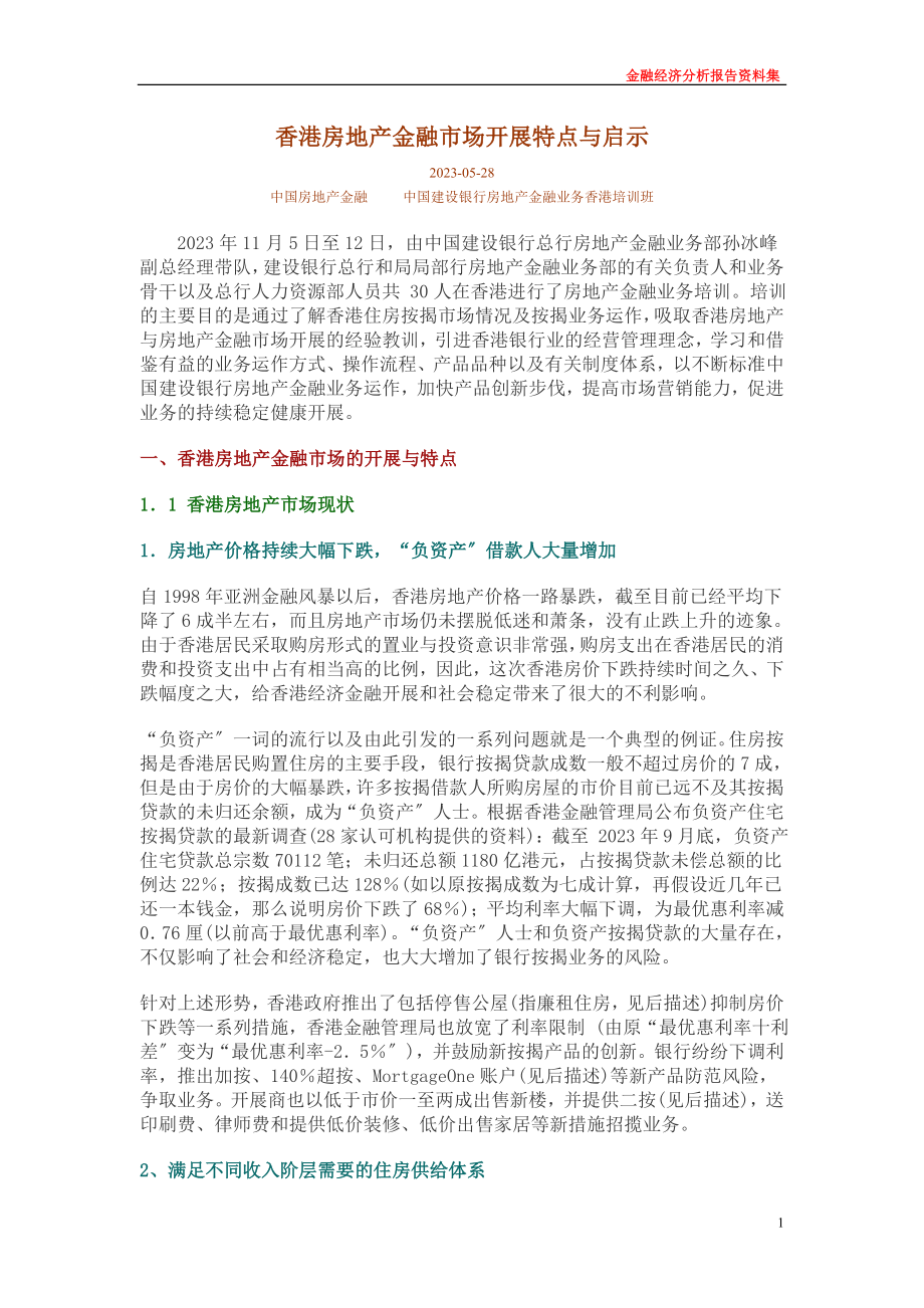 2023年香港房地产金融市场发展特点与启示21775.doc_第1页