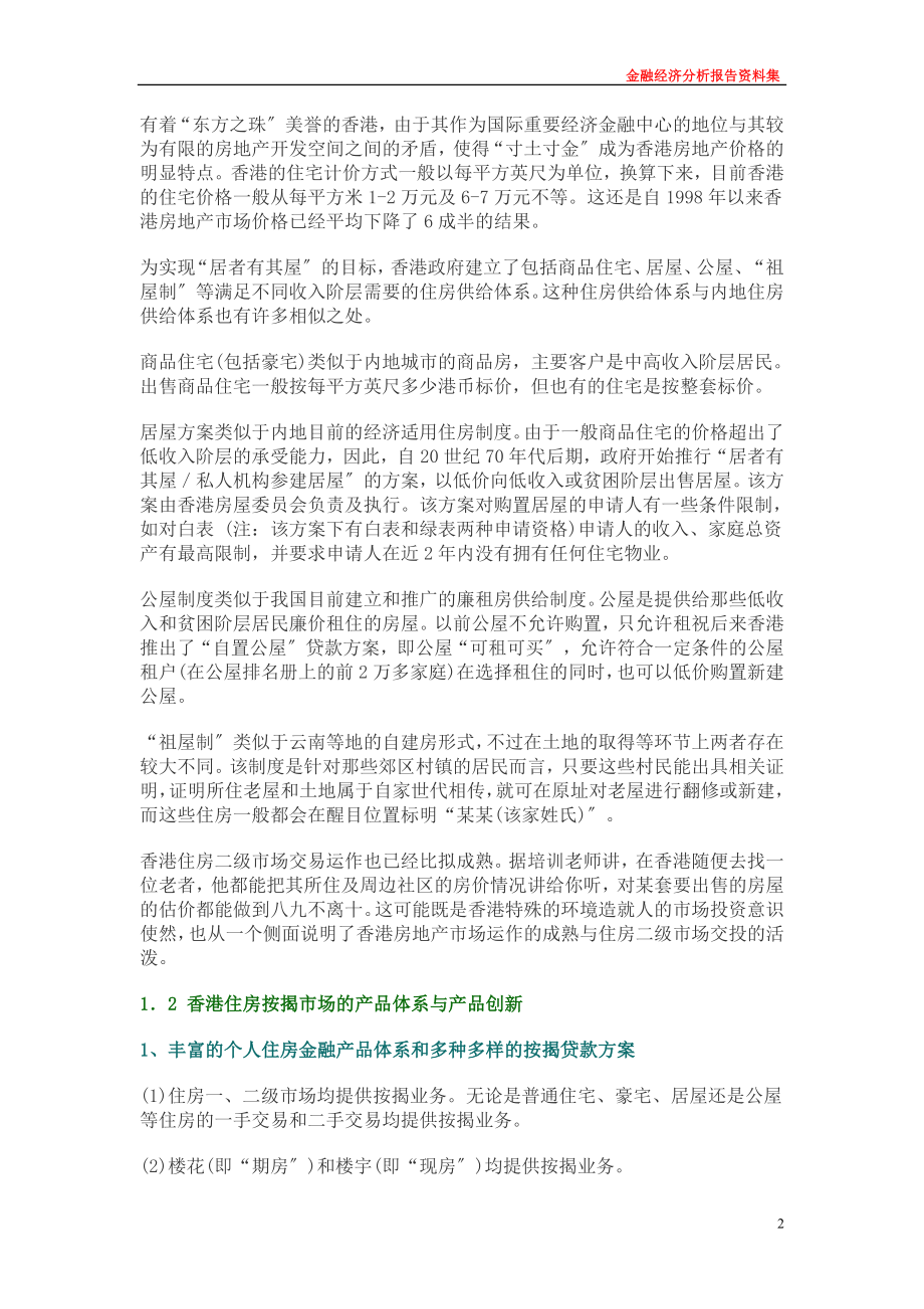 2023年香港房地产金融市场发展特点与启示21775.doc_第2页