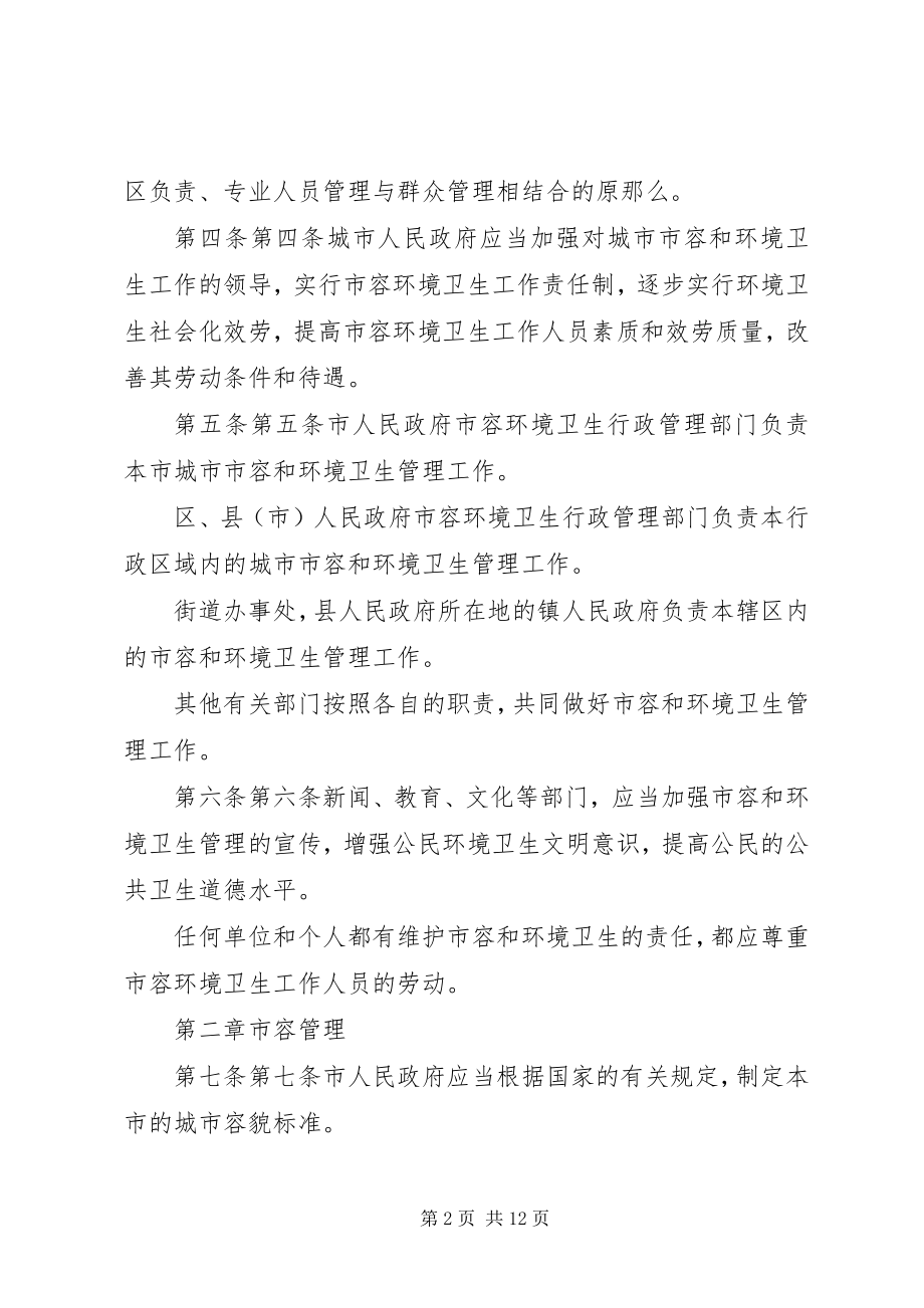 2023年乡镇城市市容和环境管理办法试行.docx_第2页