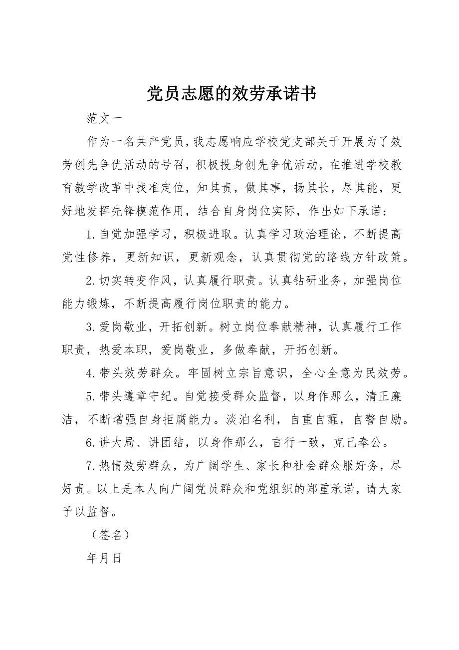 2023年党员志愿的服务承诺书.docx_第1页