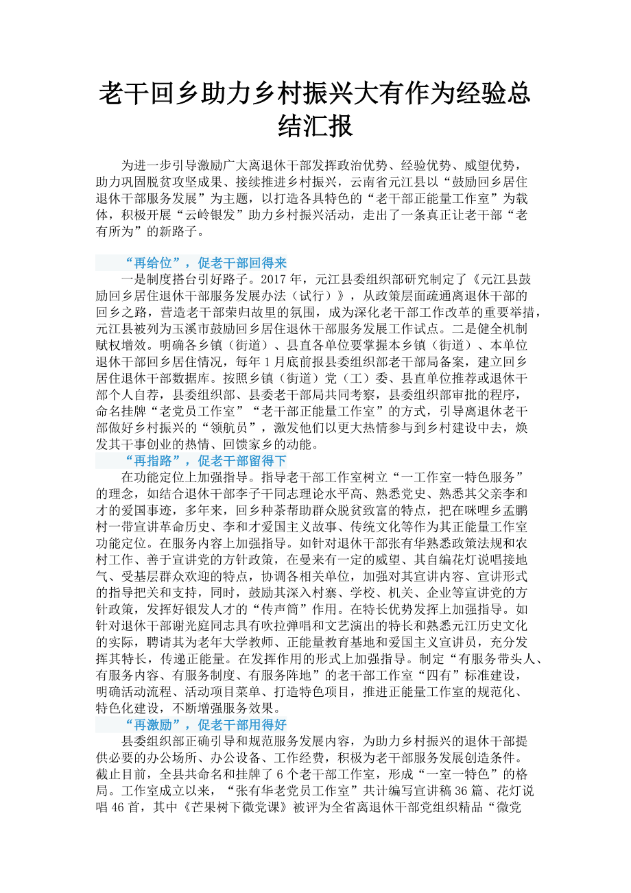 2023年老干回乡助力乡村振兴大有作为经验总结汇报.doc_第1页