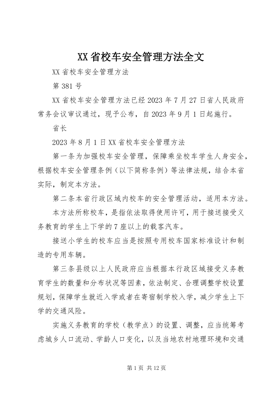 2023年《XX省校车安全管理办法》全文.docx_第1页