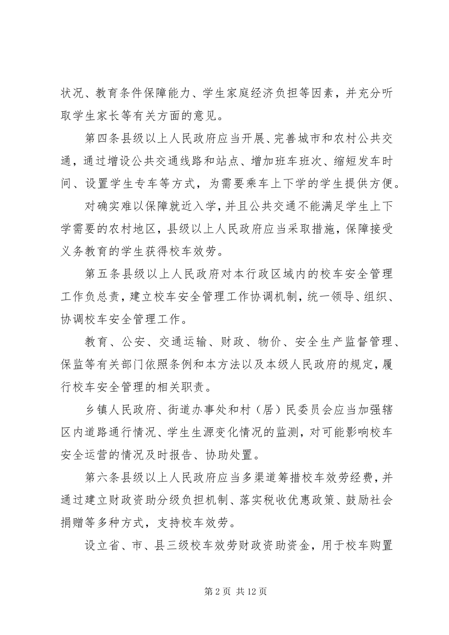 2023年《XX省校车安全管理办法》全文.docx_第2页