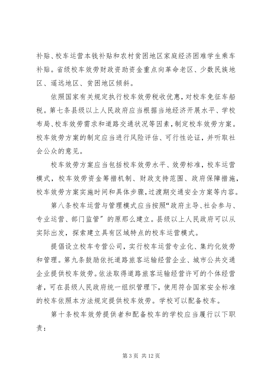 2023年《XX省校车安全管理办法》全文.docx_第3页