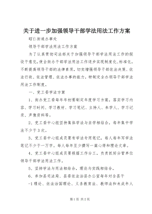 2023年进一步加强领导干部学法用法工作计划.docx