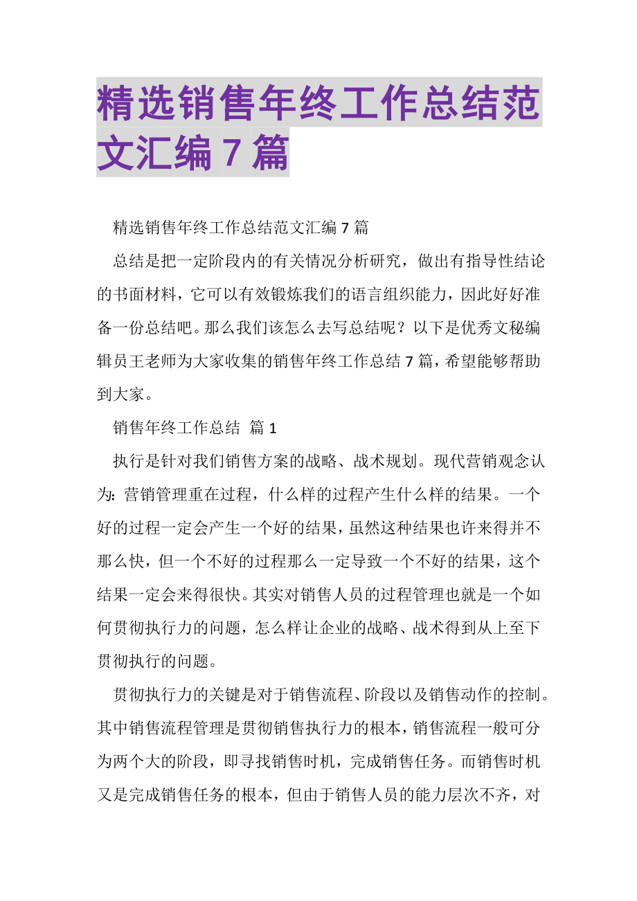 2023年精选销售年终工作总结范文汇编7篇.doc_第1页