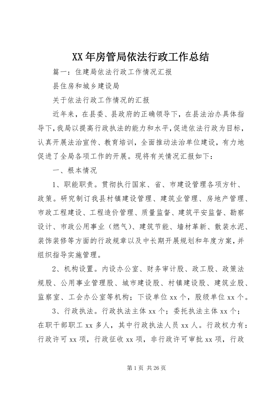 2023年房管局依法行政工作总结.docx_第1页