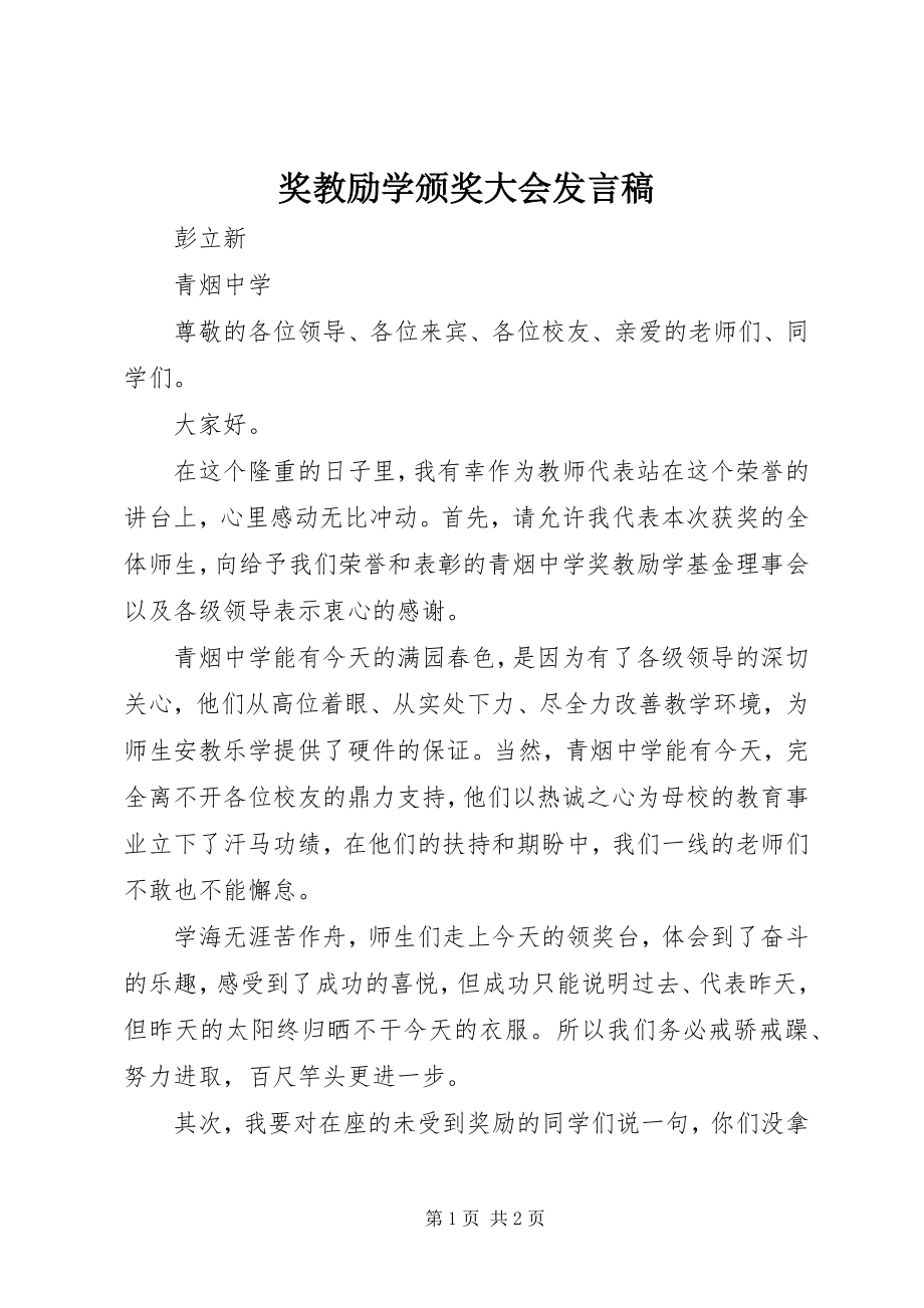 2023年奖教励学颁奖大会讲话稿.docx_第1页