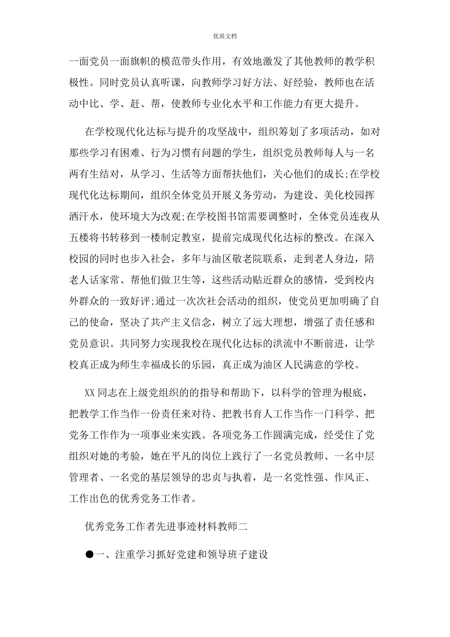 2023年事迹优秀党务工作者先进事迹教师.docx_第3页