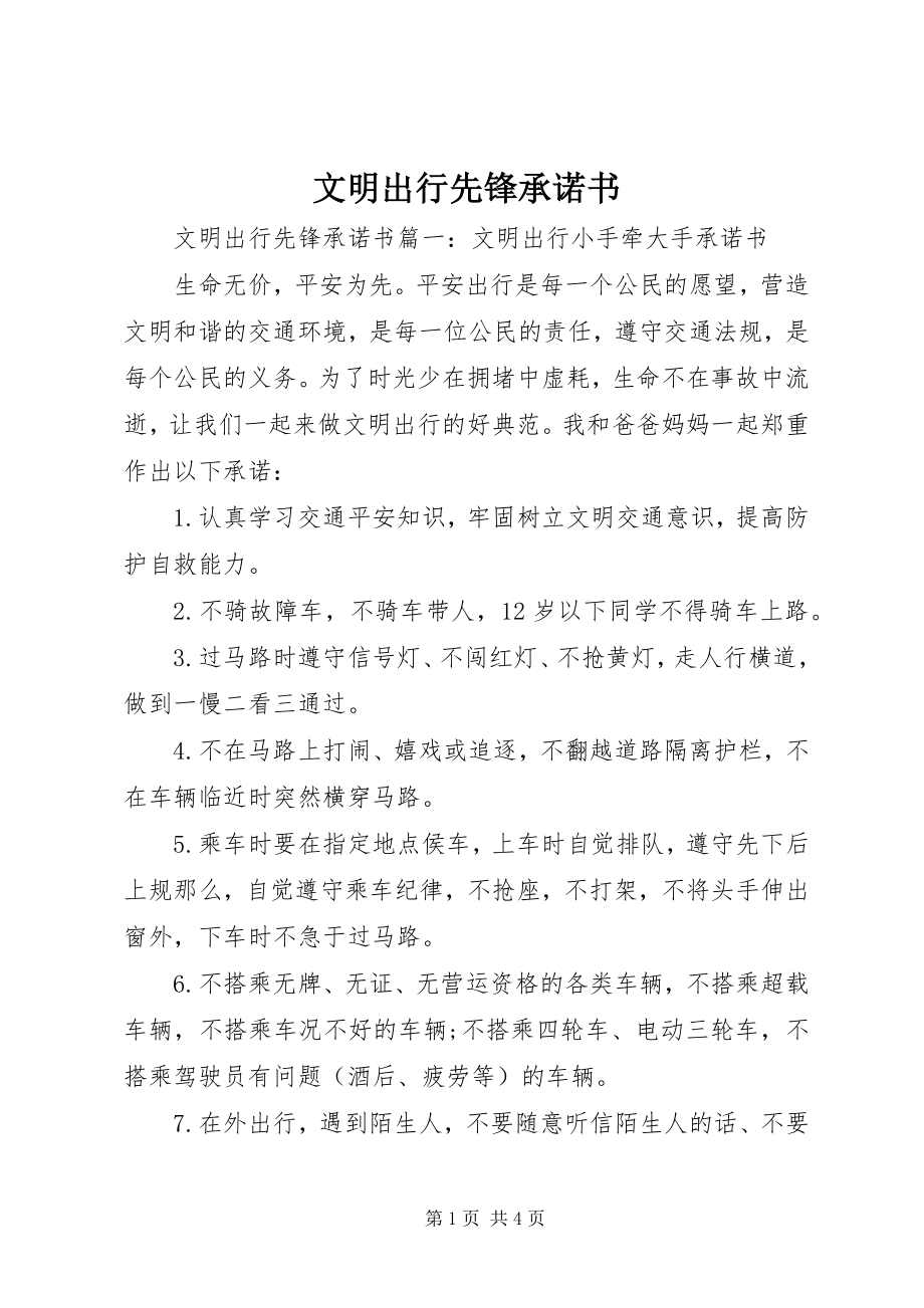 2023年文明出行先锋承诺书.docx_第1页