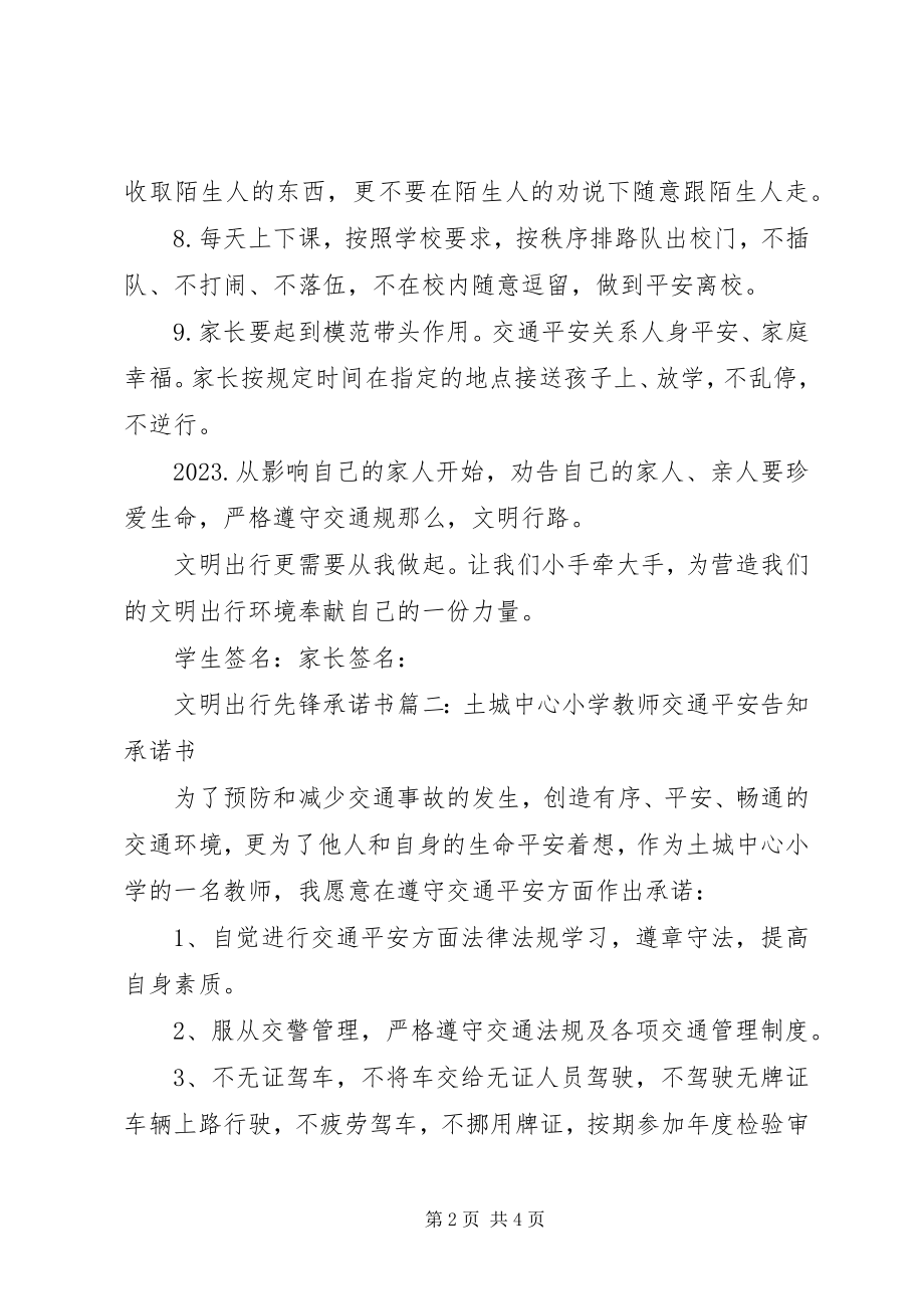 2023年文明出行先锋承诺书.docx_第2页