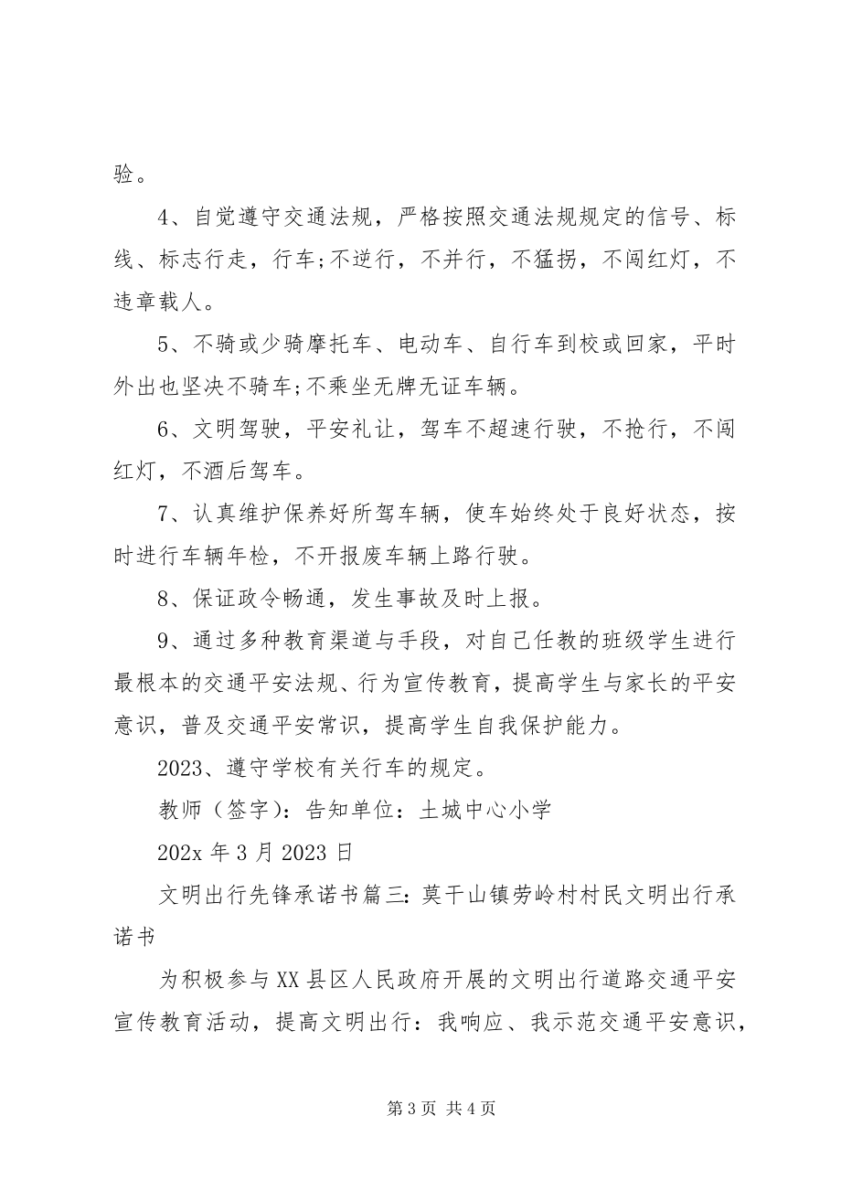 2023年文明出行先锋承诺书.docx_第3页