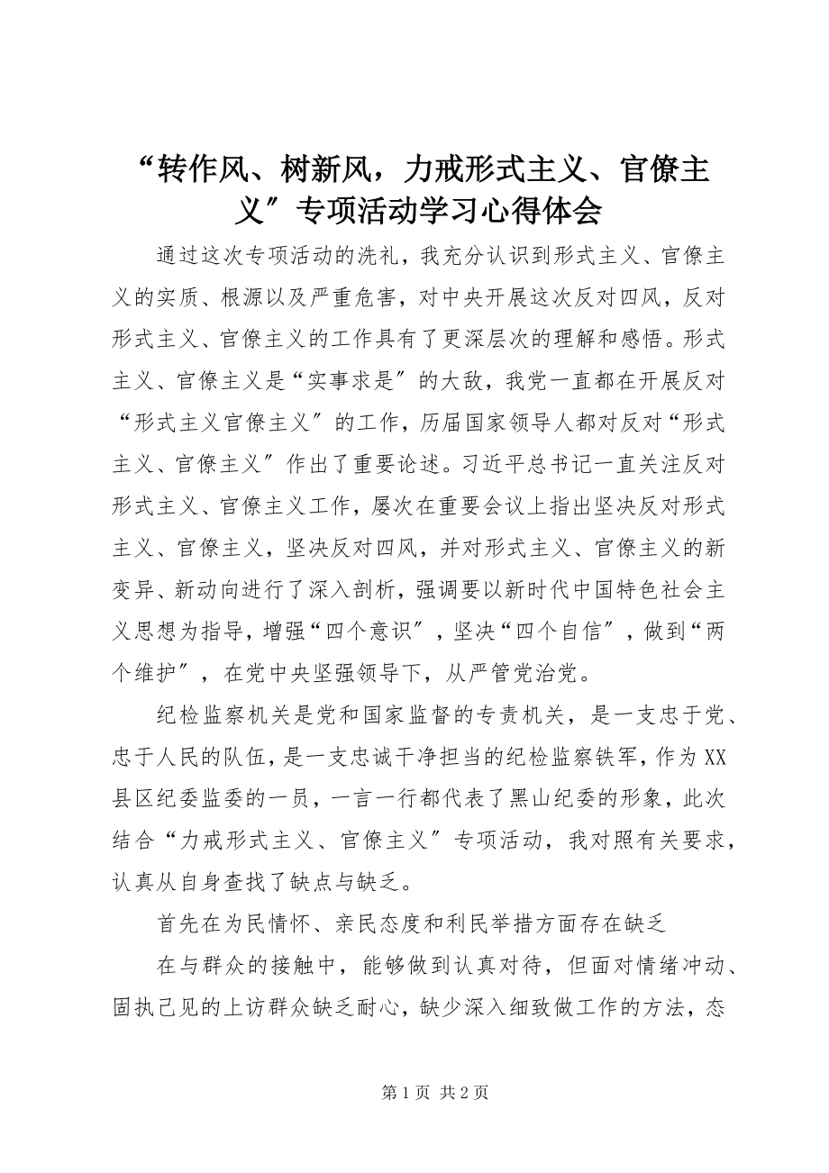 2023年“转作风树新风力戒形式主义官僚主义”专项活动学习心得体会.docx_第1页