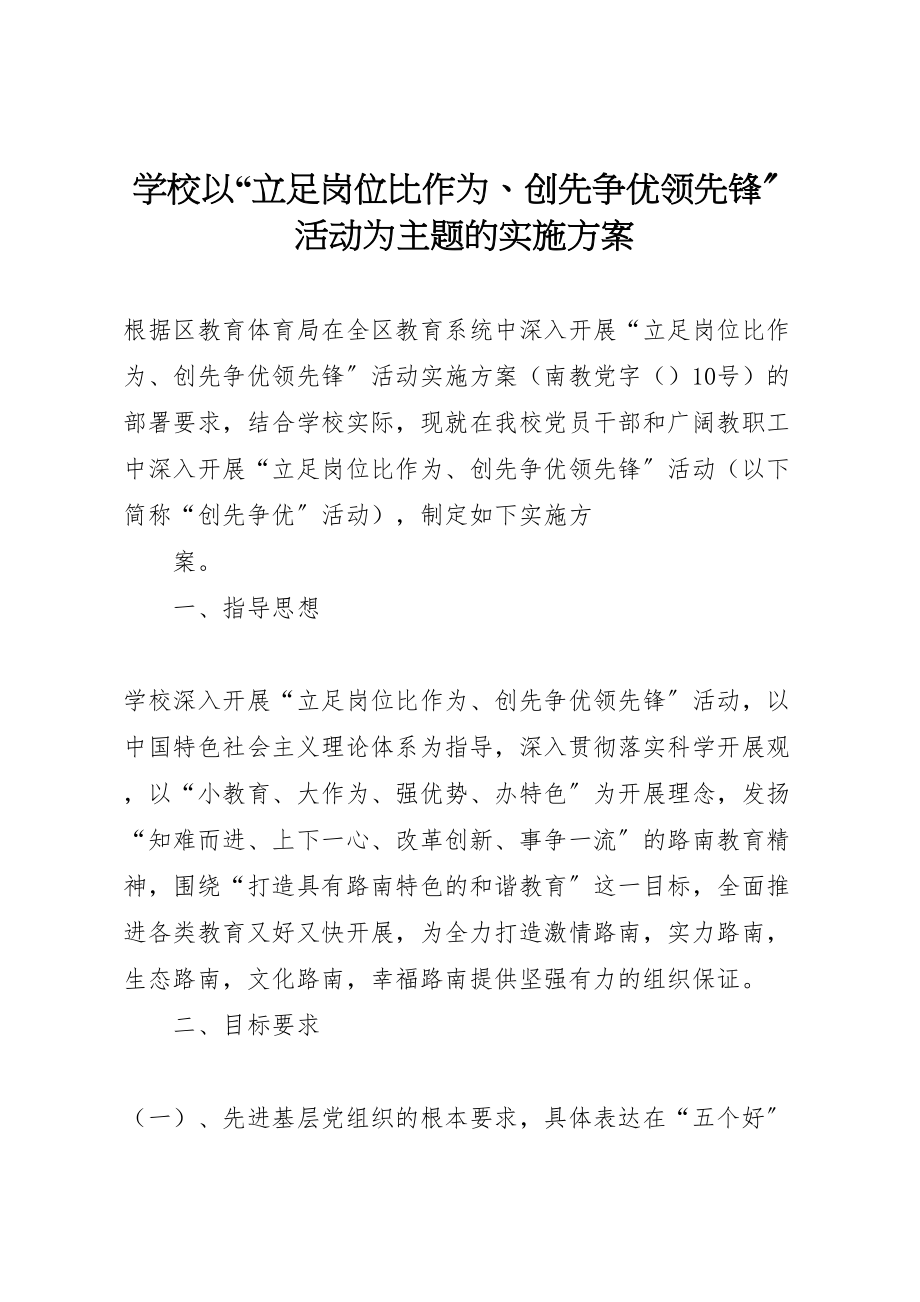 2023年学校以立足岗位比作为创先争优当先锋活动为主题的实施方案 6.doc_第1页