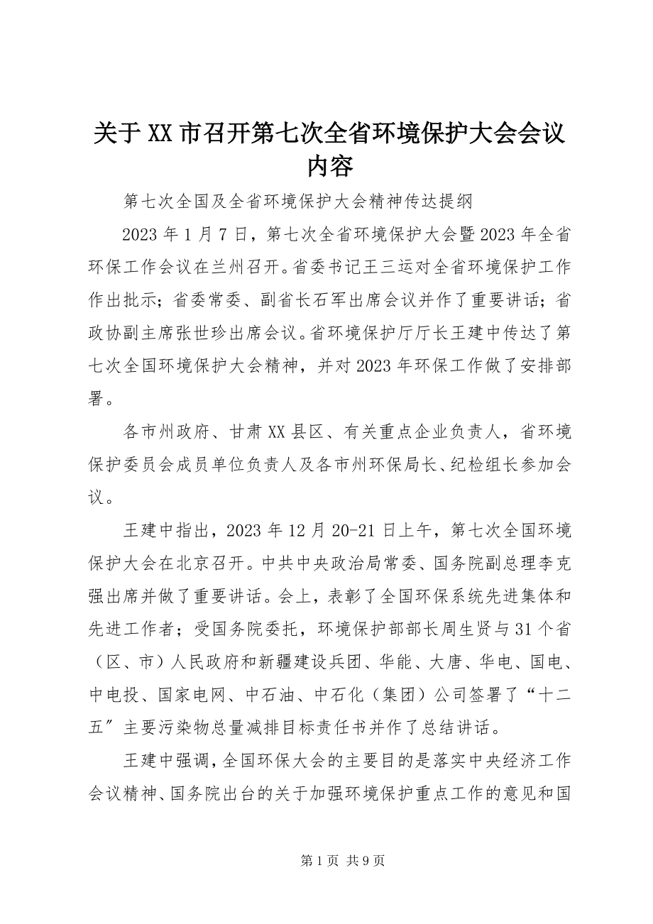 2023年XX市召开第七次全省环境保护大会会议内容.docx_第1页