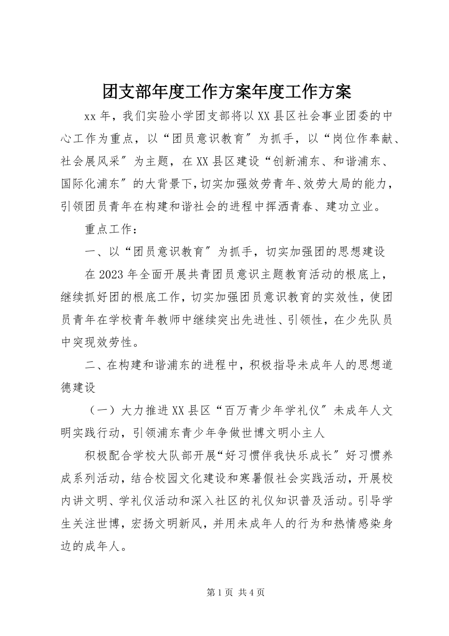 2023年团支部年度工作计划年度工作计划.docx_第1页