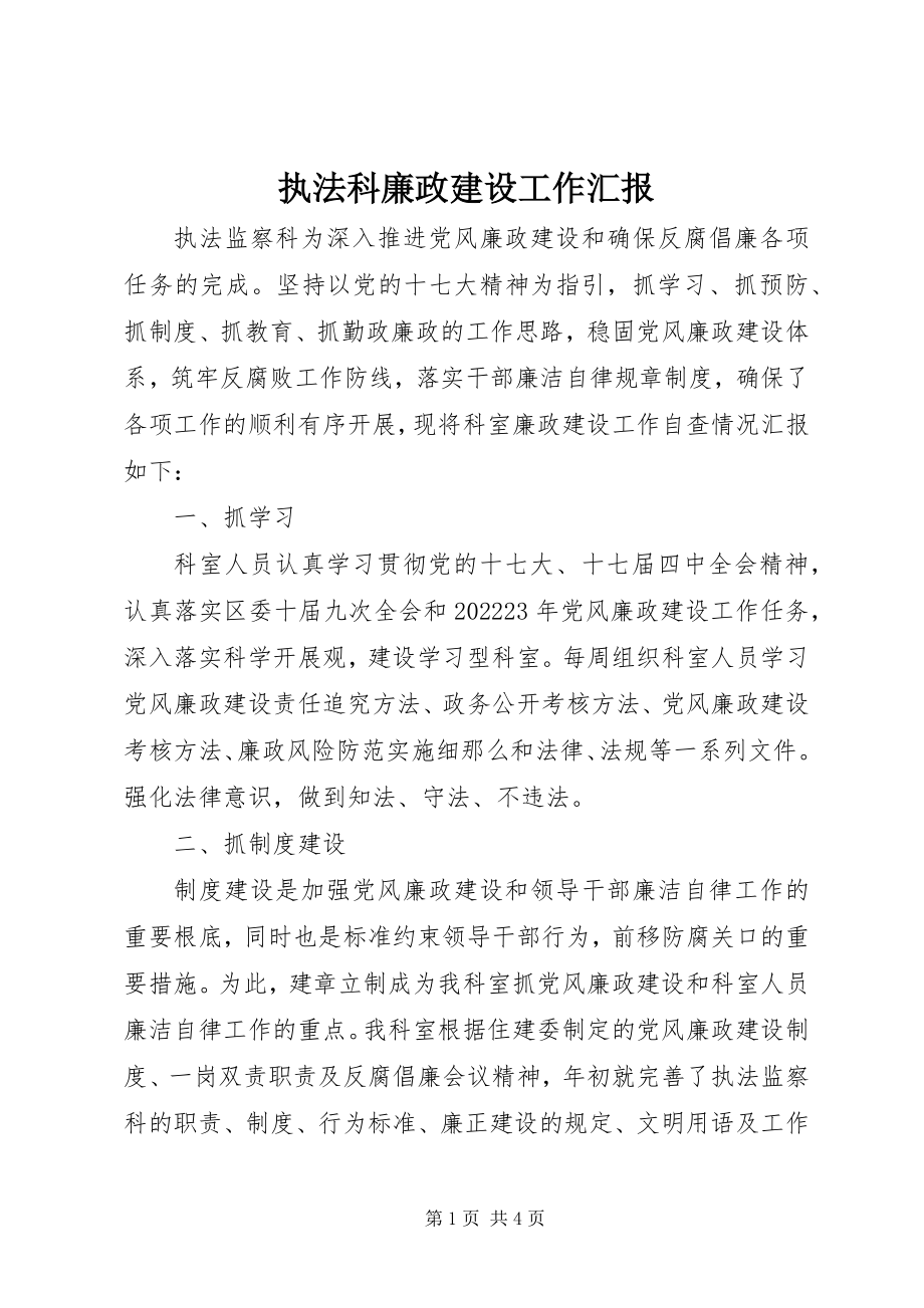 2023年执法科廉政建设工作汇报.docx_第1页