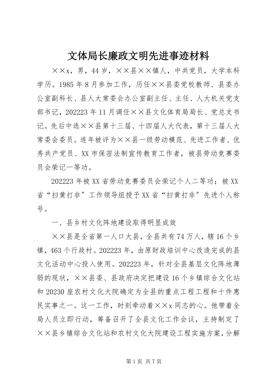 2023年文体局长廉政文明先进事迹材料.docx_第1页