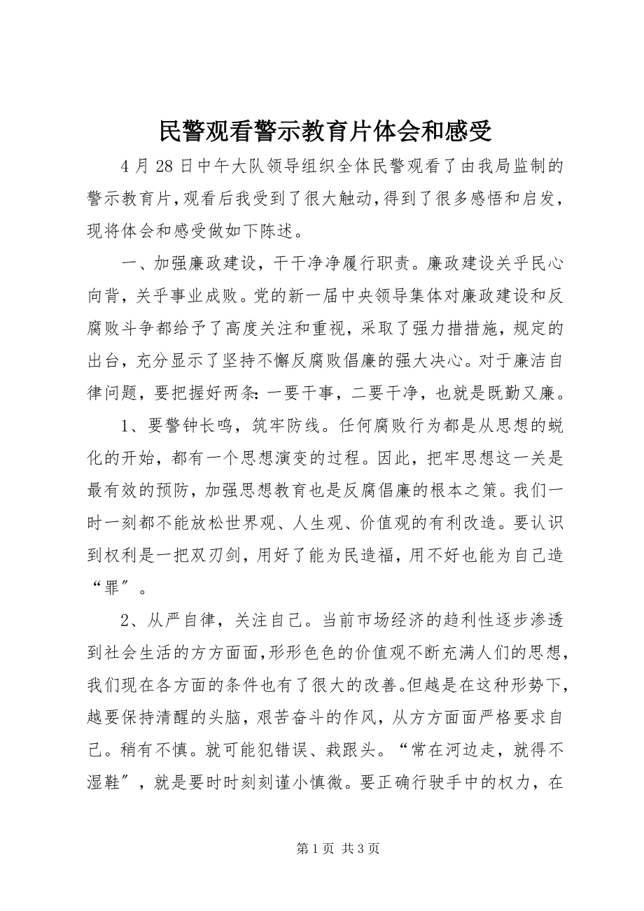 2023年民警观看警示教育片体会和感受.docx_第1页