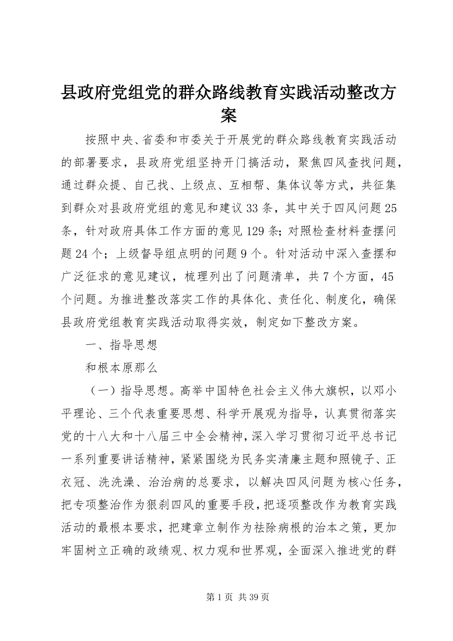 2023年县政府党组党的群众路线教育实践活动整改方案.docx_第1页