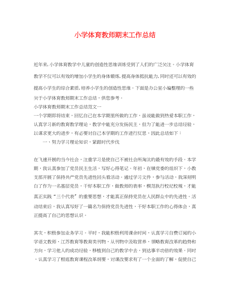 2023年小学体育教师期末工作总结.docx_第1页