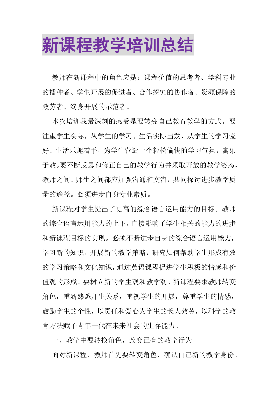 2023年新课程教学培训总结.doc_第1页