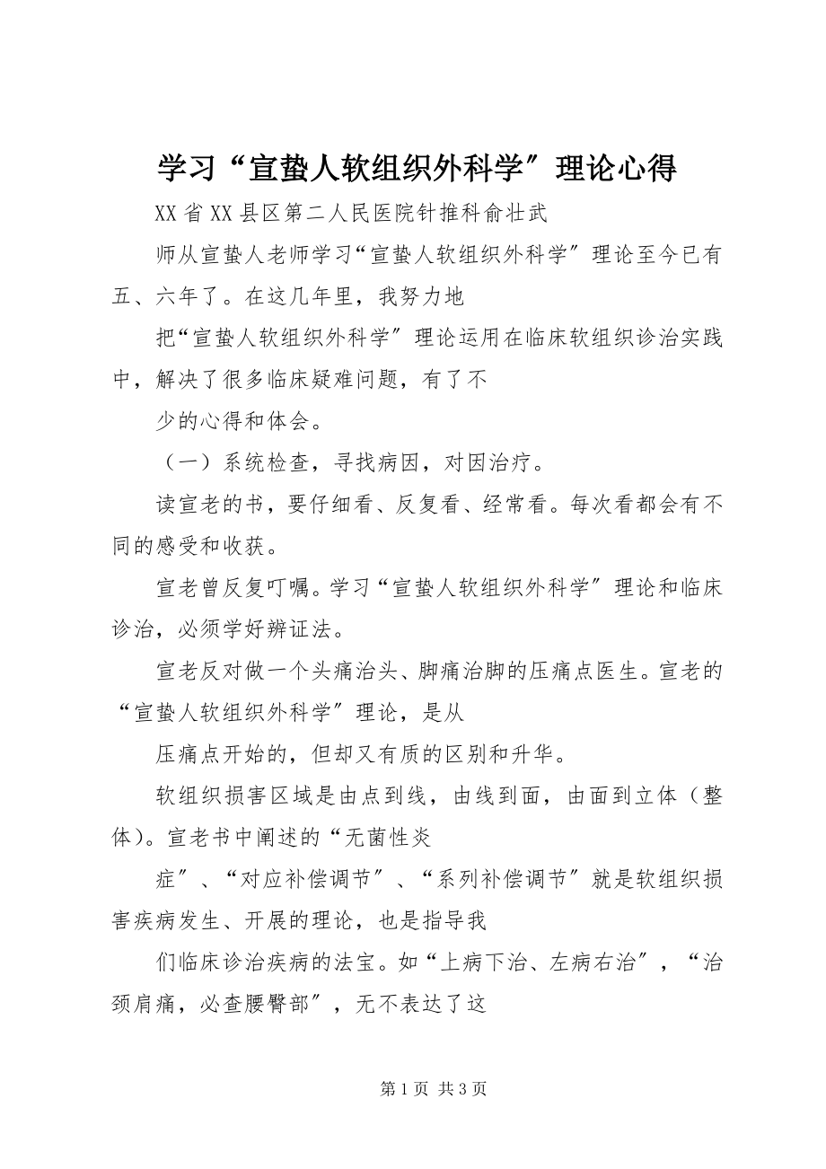 2023年学习“宣蛰人软组织外科学”理论心得.docx_第1页