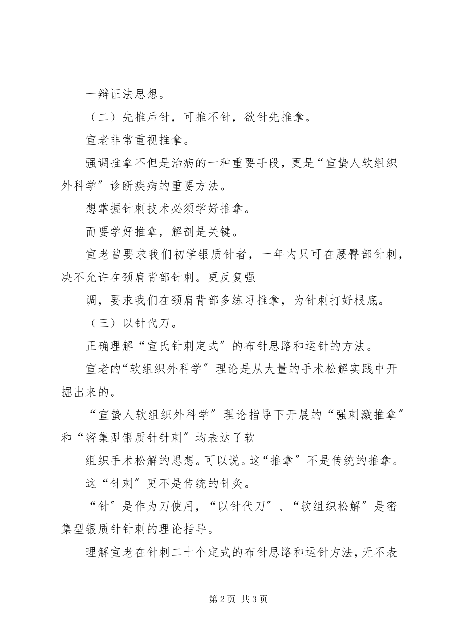 2023年学习“宣蛰人软组织外科学”理论心得.docx_第2页