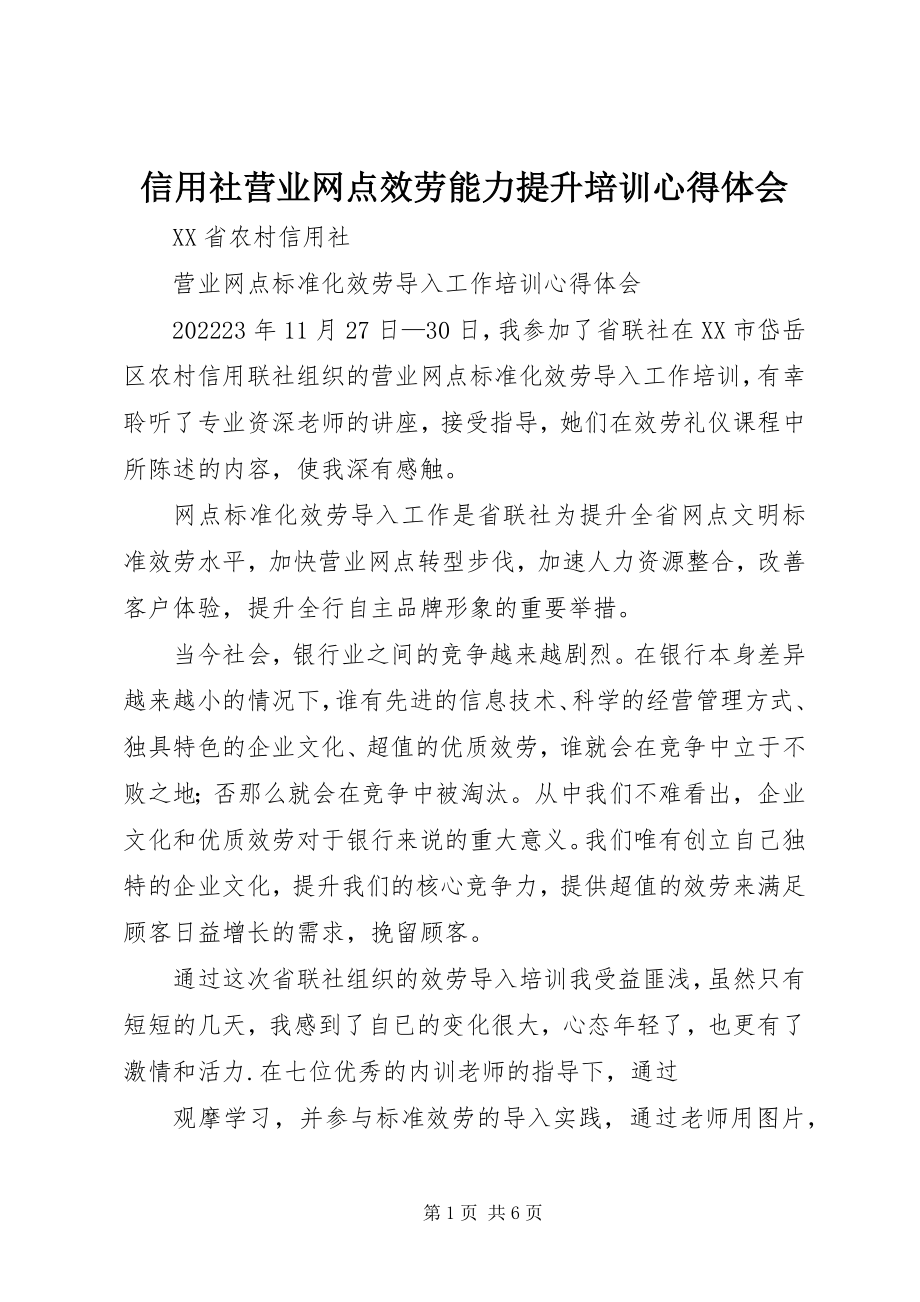 2023年信用社营业网点服务能力提升培训心得体会.docx_第1页