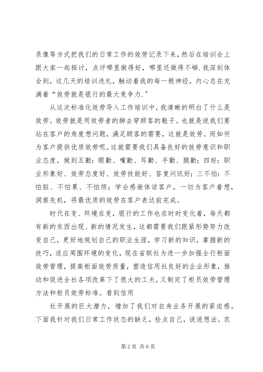 2023年信用社营业网点服务能力提升培训心得体会.docx_第2页