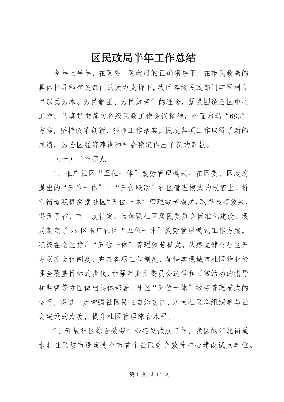 2023年区民政局半年工作总结.docx_第1页