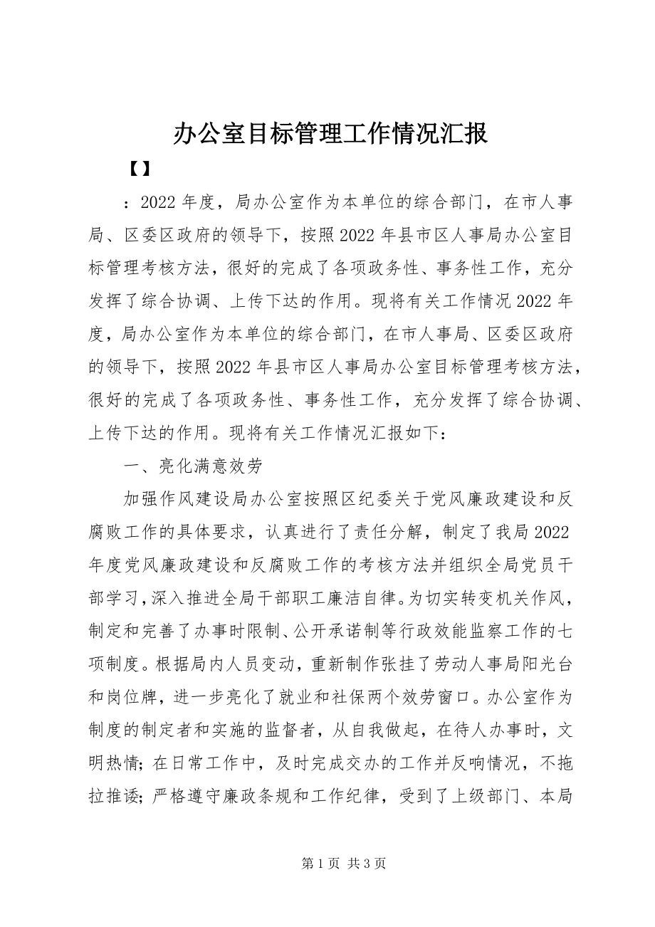 2023年办公室目标管理工作情况汇报新编.docx_第1页