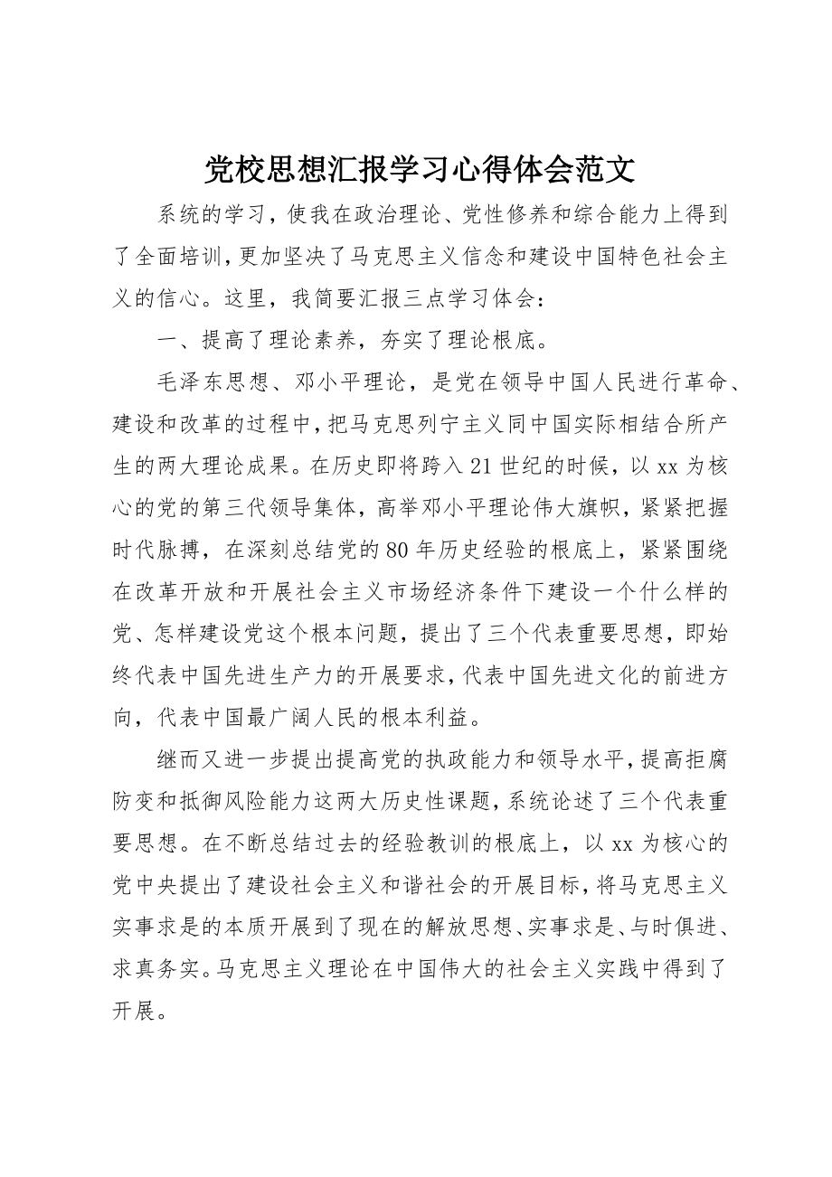 2023年党校思想汇报学习心得体会.docx_第1页