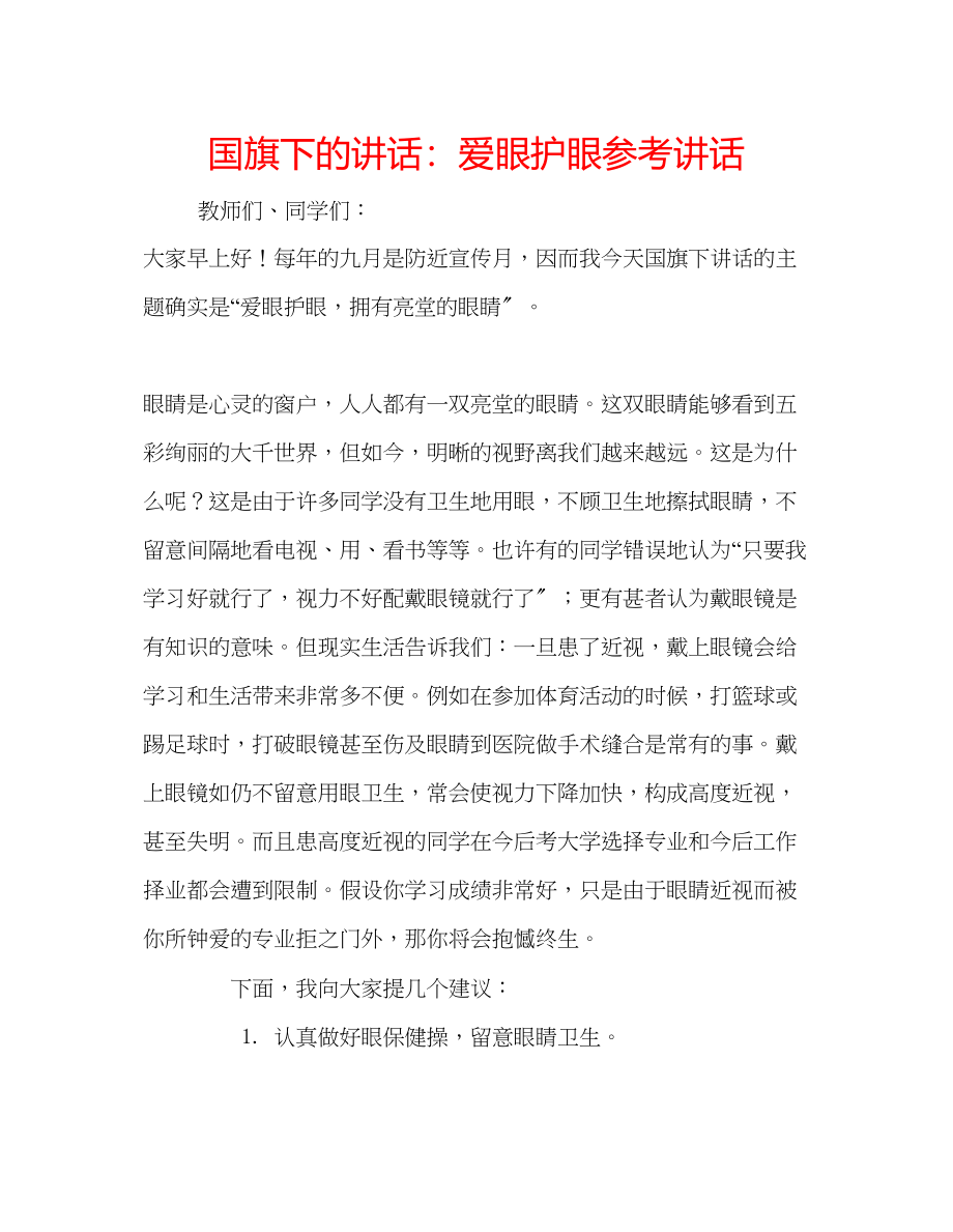 2023年国旗下的讲话爱眼护眼讲话.docx_第1页