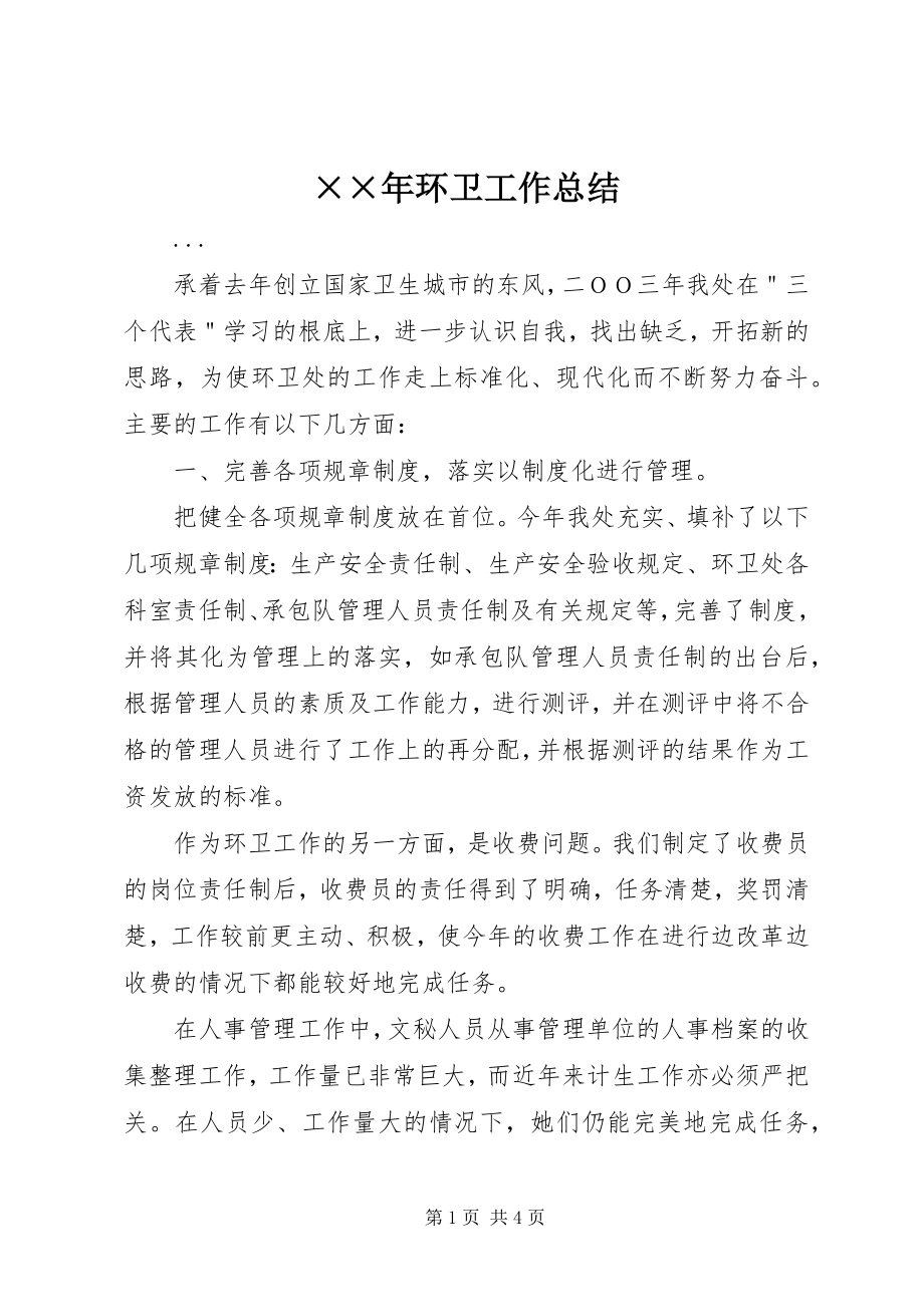 2023年环卫工作总结.docx_第1页